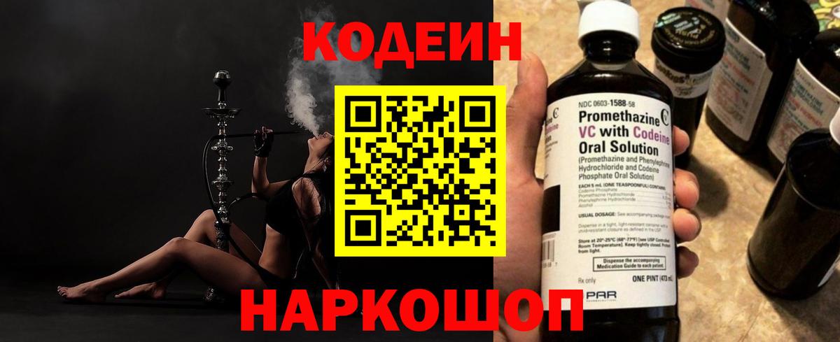 Codein напиток Lean (лин)  Вход с VPN  Codein Purple Drank  Сергиев Посад 