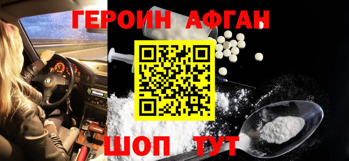 Героин афганец Сергиев Посад